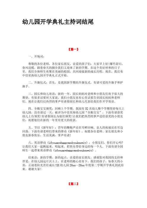 幼儿园开学典礼主持词结尾