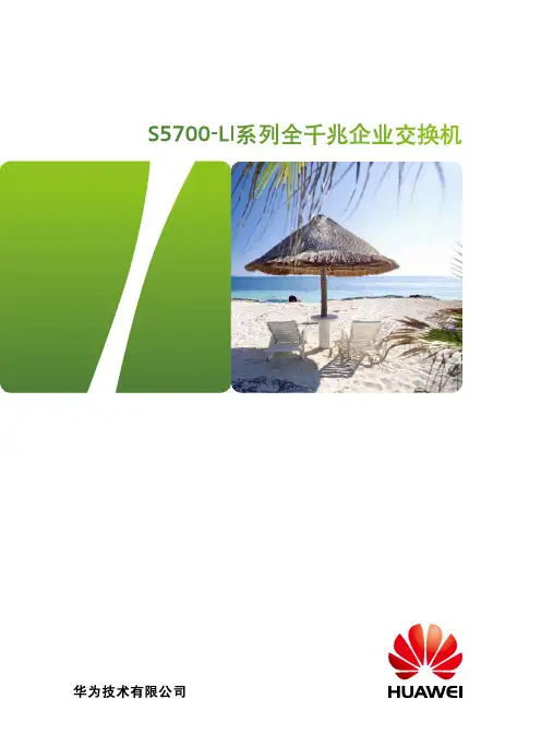 华为S5700-LI交换机详版彩页
