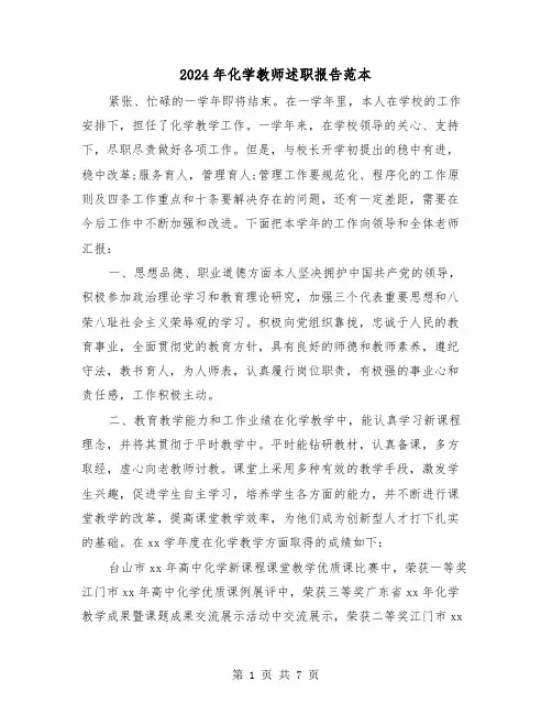2024年化学教师述职报告范本（三篇）