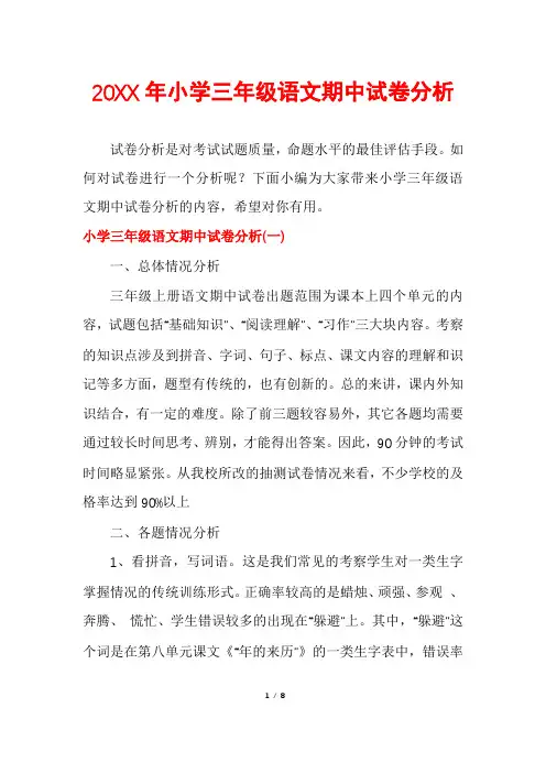 小学三年级语文期中试卷分析