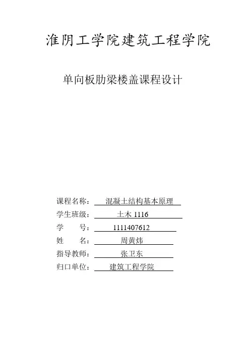 钢筋混凝土单向板肋梁楼盖课程设计