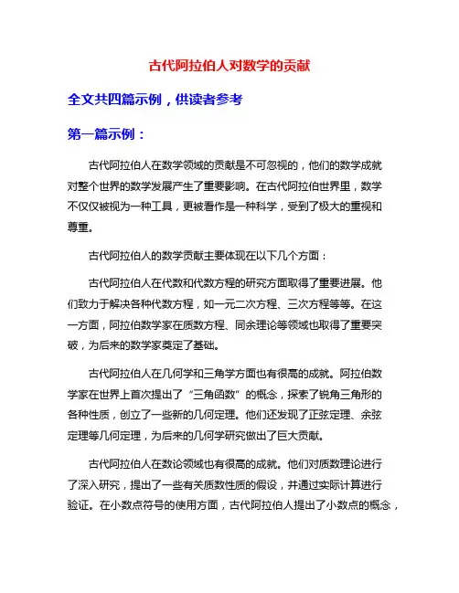古代阿拉伯人对数学的贡献