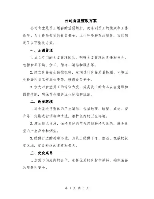 公司食堂整改方案