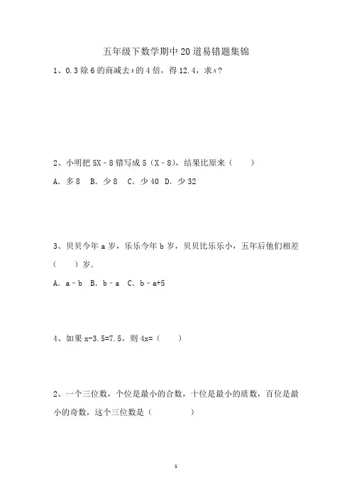 2019-2020学年苏教版五年级数学下册期中易错题