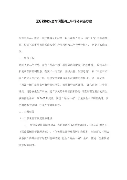医疗器械安全专项整治三年行动实施方案