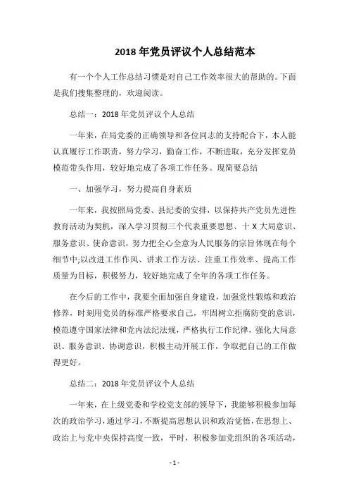 2018年党员评议个人总结范本
