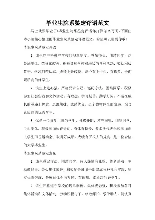 大学生自我鉴定 毕业生院系鉴定评语范文