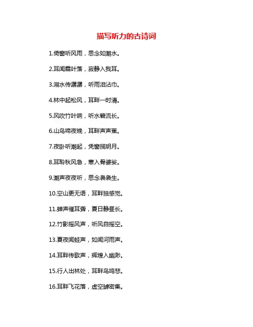 描写听力的古诗词