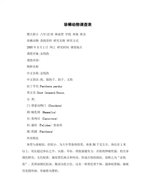 珍稀动物调查表
