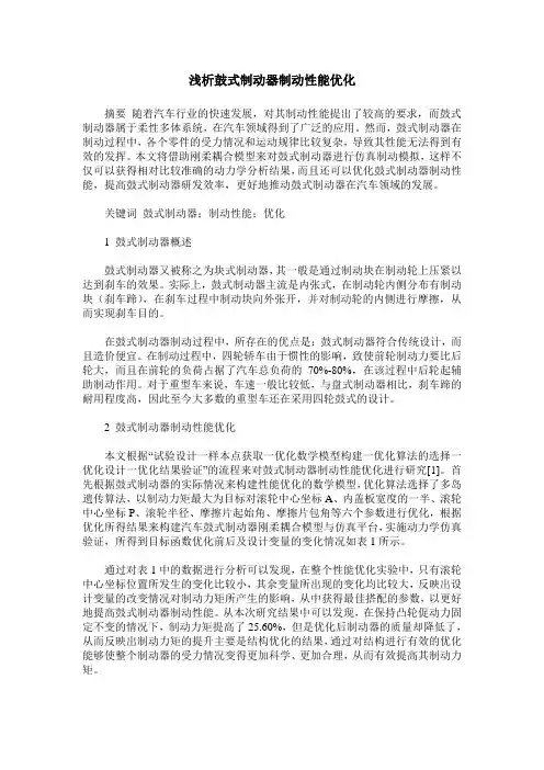 浅析鼓式制动器制动性能优化
