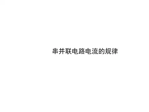 初中物理《串、并联电路中的电流规律》(共16张)ppt