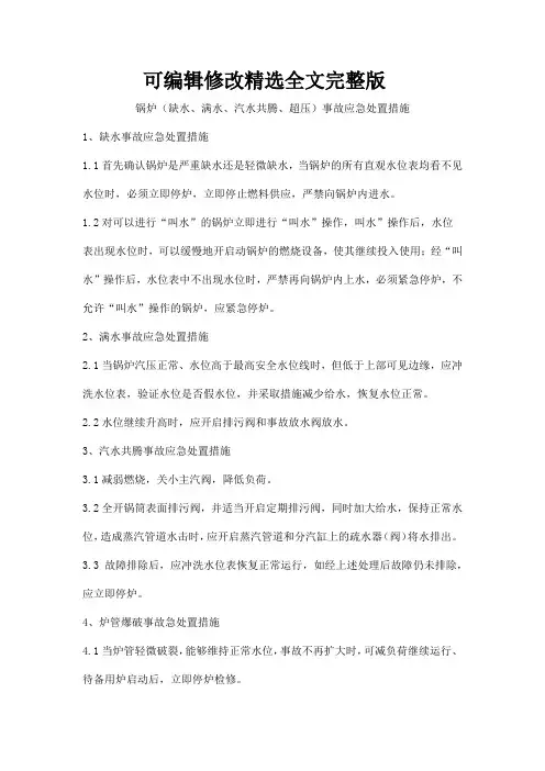 锅炉(缺水、满水、汽水共腾、超压)事故应急处置措施精选全文
