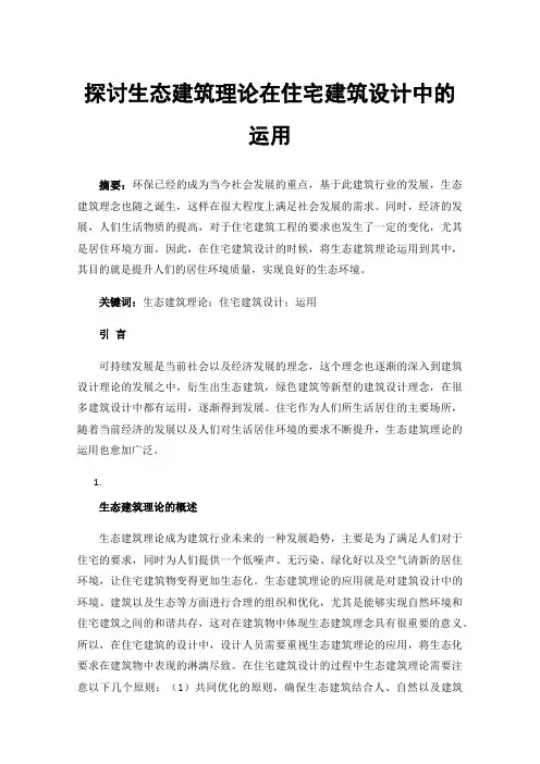 探讨生态建筑理论在住宅建筑设计中的运用