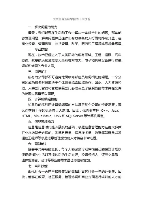 大学生就业应掌握的十大技能