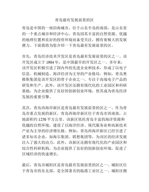 青岛最有发展前景的区