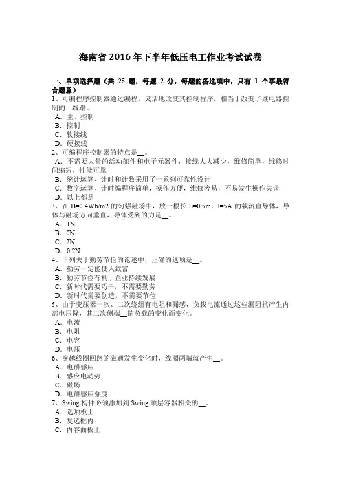 海南省2016年下半年低压电工作业考试试卷