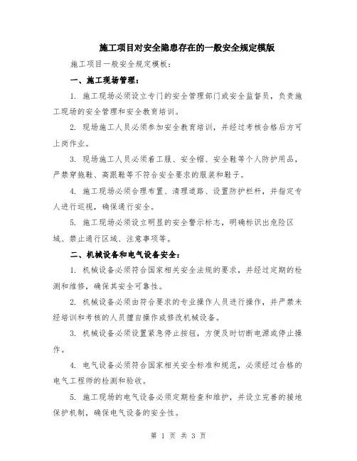 施工项目对安全隐患存在的一般安全规定模版