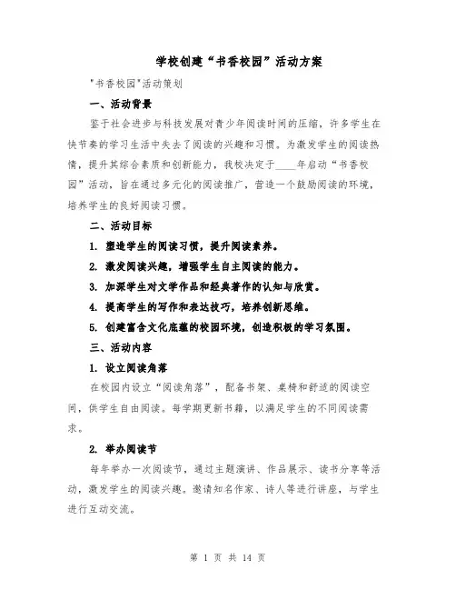 学校创建“书香校园”活动方案（5篇）
