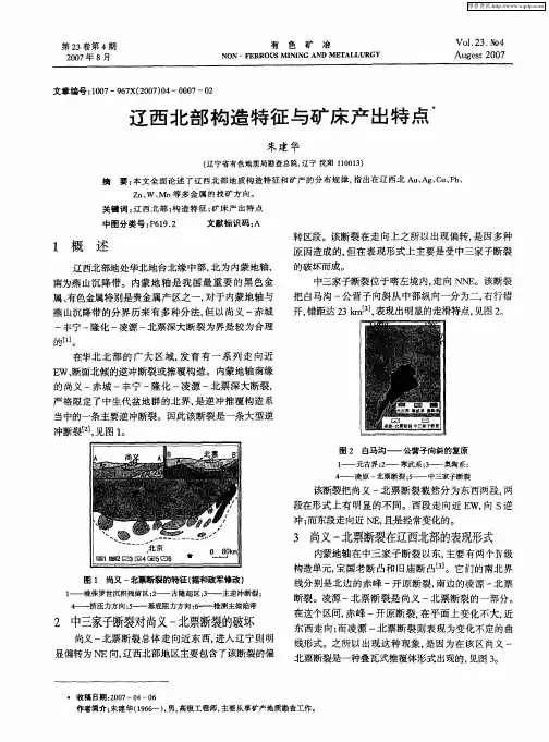辽西北部构造特征与矿床产出特点
