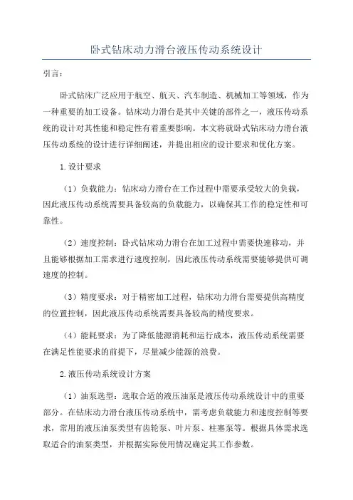 卧式钻床动力滑台液压传动系统设计