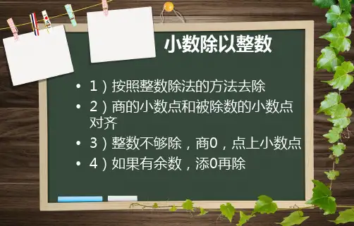 五年级上册数学课件-小数除法北京版