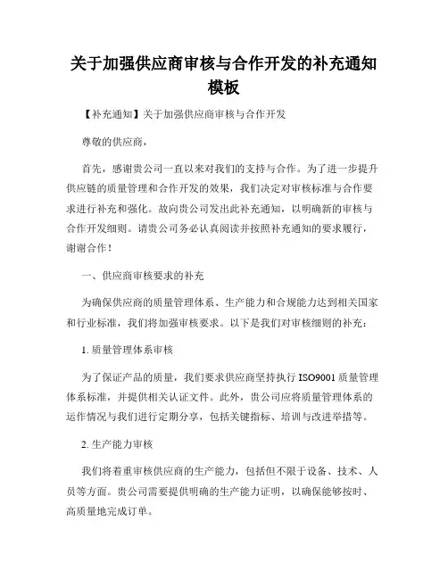 关于加强供应商审核与合作开发的补充通知模板