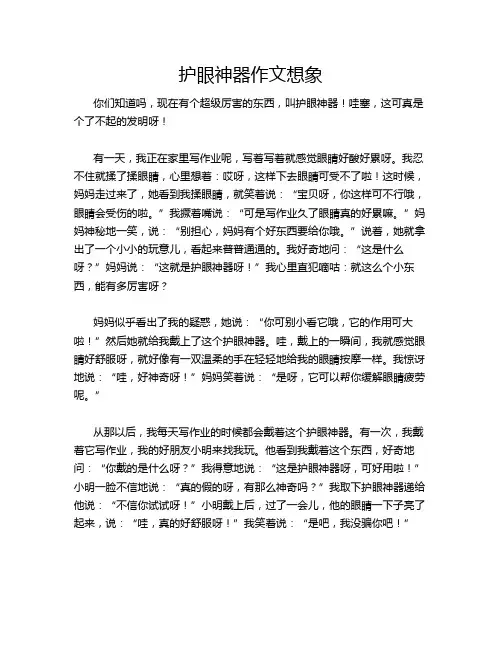 护眼神器作文想象
