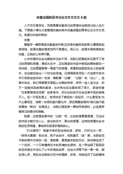 依靠话题的高考议论文作文范文6篇