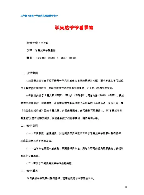 群文阅读教学设计：学吴然爷爷看景物    三年级下  第一单元