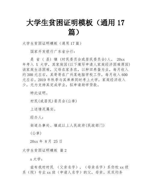 大学生贫困证明模板(通用17篇)
