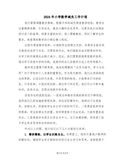 2024年小学数学减负工作计划(四篇)