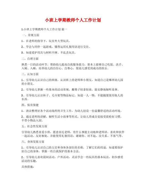 小班上学期教师个人工作计划