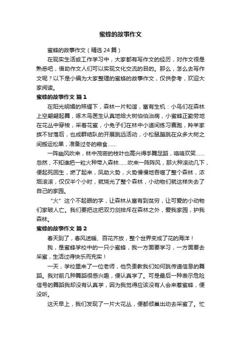 蜜蜂的故事作文（精选24篇）
