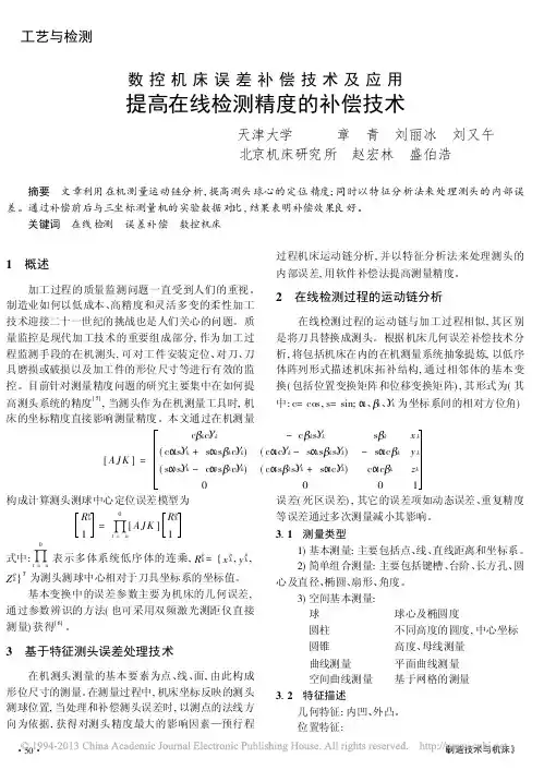 数控机床误差补偿技术及应用_提高在线检测精度的补偿技术