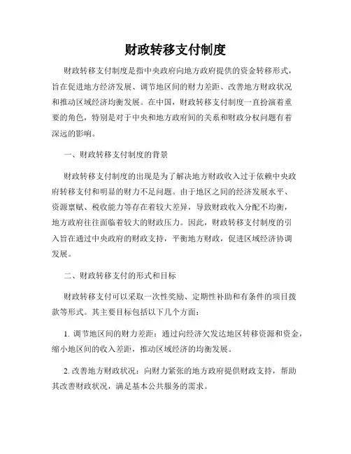 财政转移支付制度