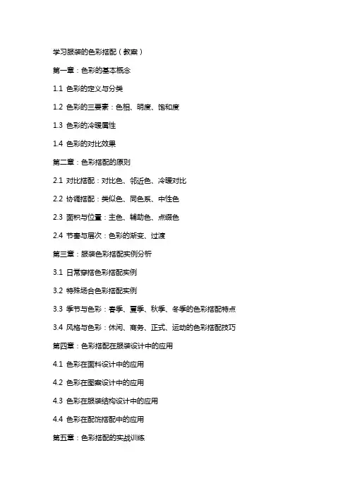 学习服装的色彩搭配(教案)