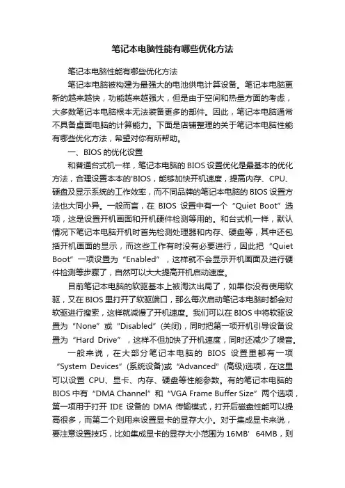 笔记本电脑性能有哪些优化方法