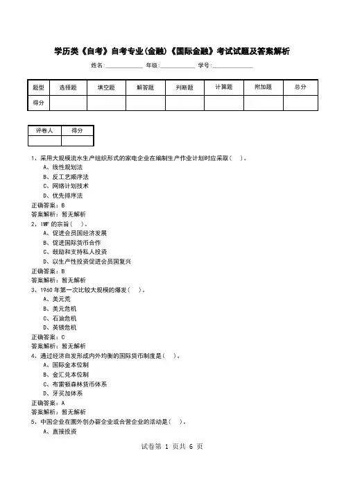 学历类《自考》自考专业(金融)《国际金融》考试试题及答案解析
