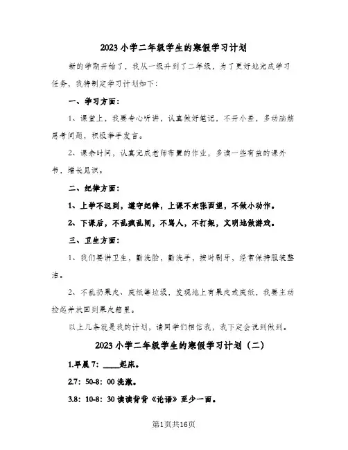 2023小学二年级学生的寒假学习计划(6篇)