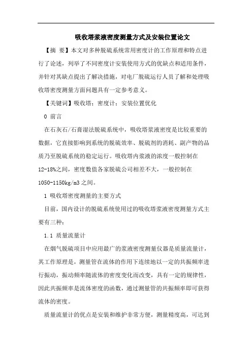 吸收塔浆液密度测量方式及安装位置论文