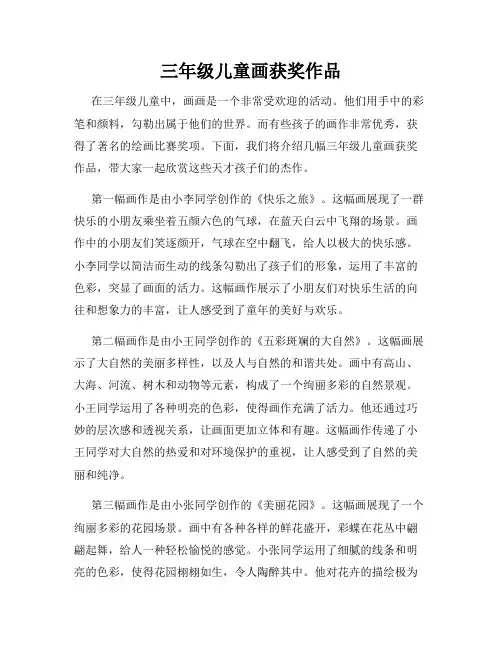 三年级儿童画获奖作品