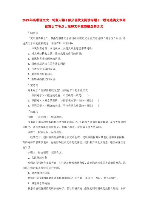 2019年高考语文大一轮复习第1部分现代文阅读专题1一般论述类文本阅读第2节考点1理解文中重要概念的含义