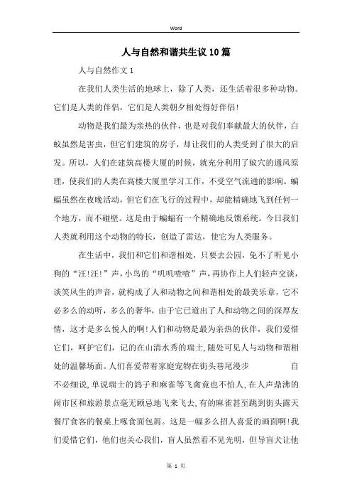 人与自然和谐共生议10篇