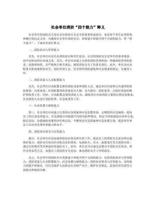 社会单位消防“四个能力”释义