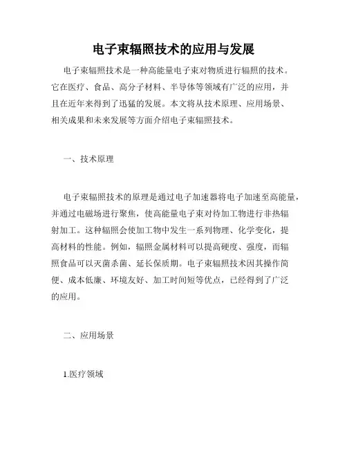 电子束辐照技术的应用与发展
