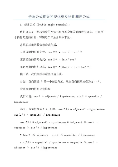 倍角公式推导和差化积及积化和差公式