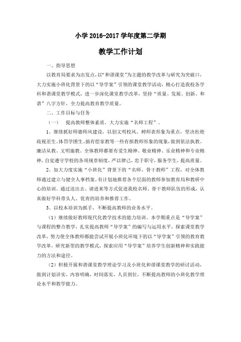 2016-2017学年度第二学期教学工作计划