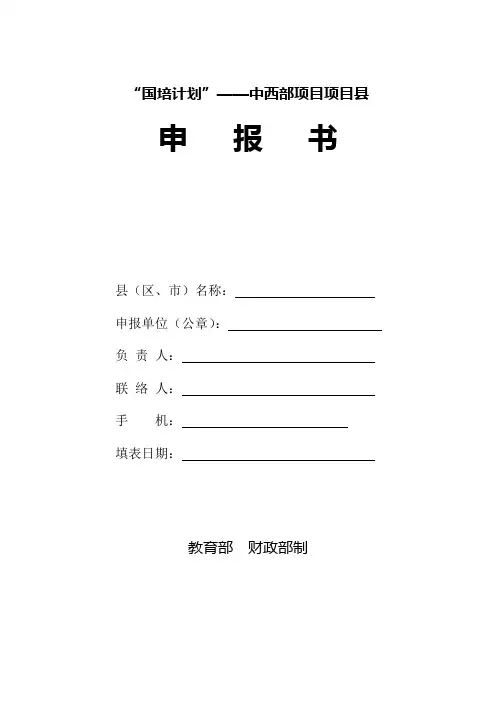 四川省“国培计划”中西部项目县申报表