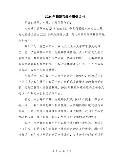 2024年舞蹈兴趣小组倡议书