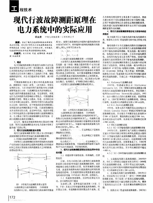 现代行波故障测距原理在电力系统中的实际应用